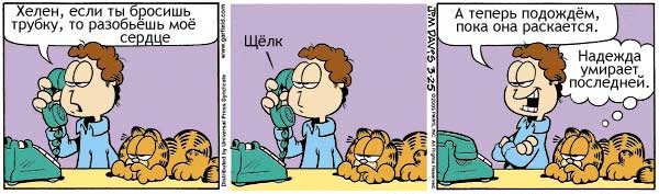 Tira cómica de Garfield en ruso